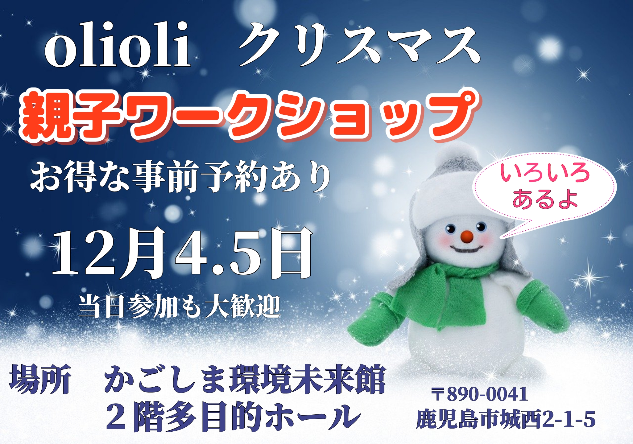 【鹿児島市】olioli親子クリスマスワークショップ