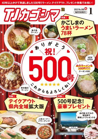 TJカゴシマ2022年1月号