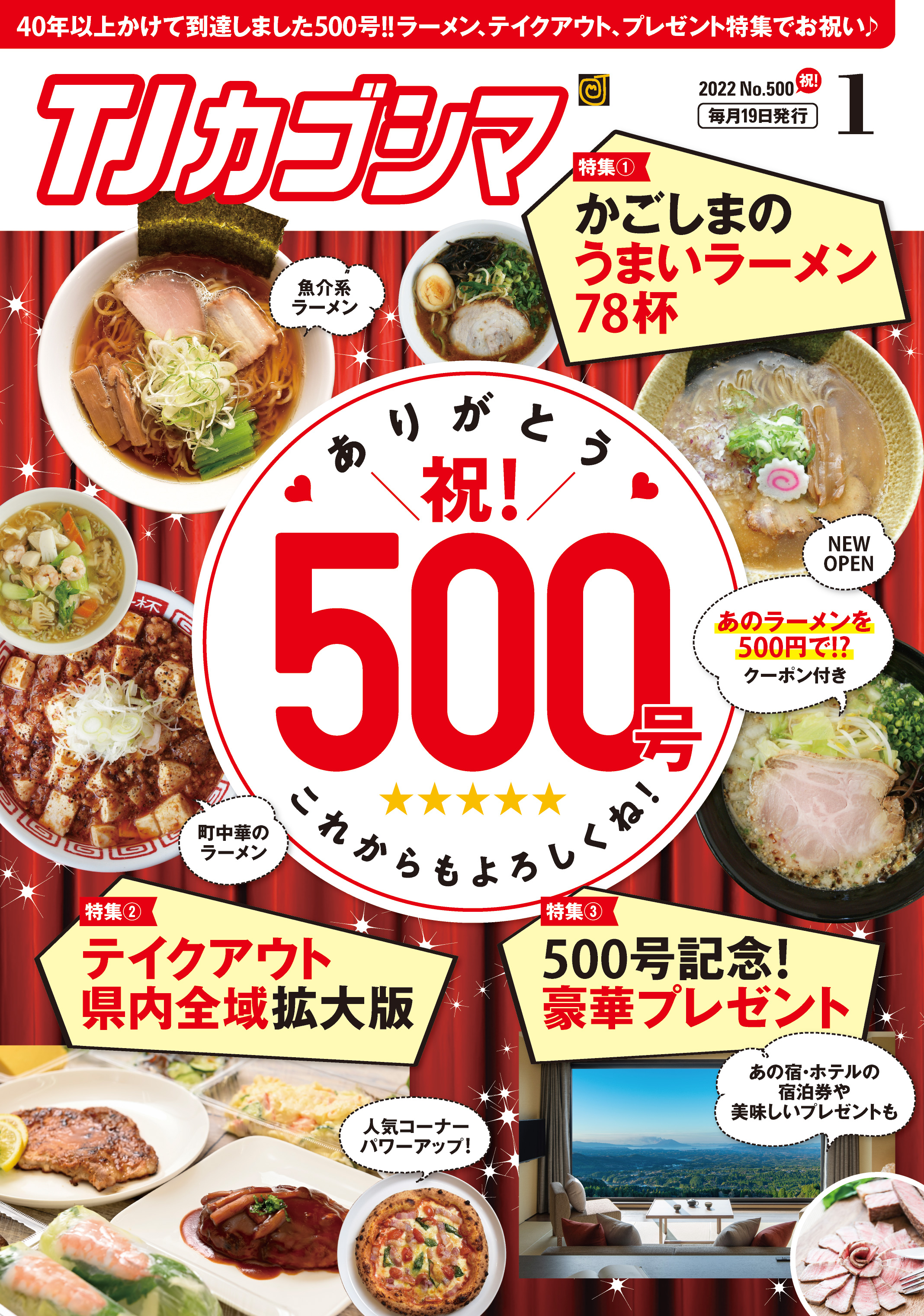 TJカゴシマ｜2022年1月号（500号!!）