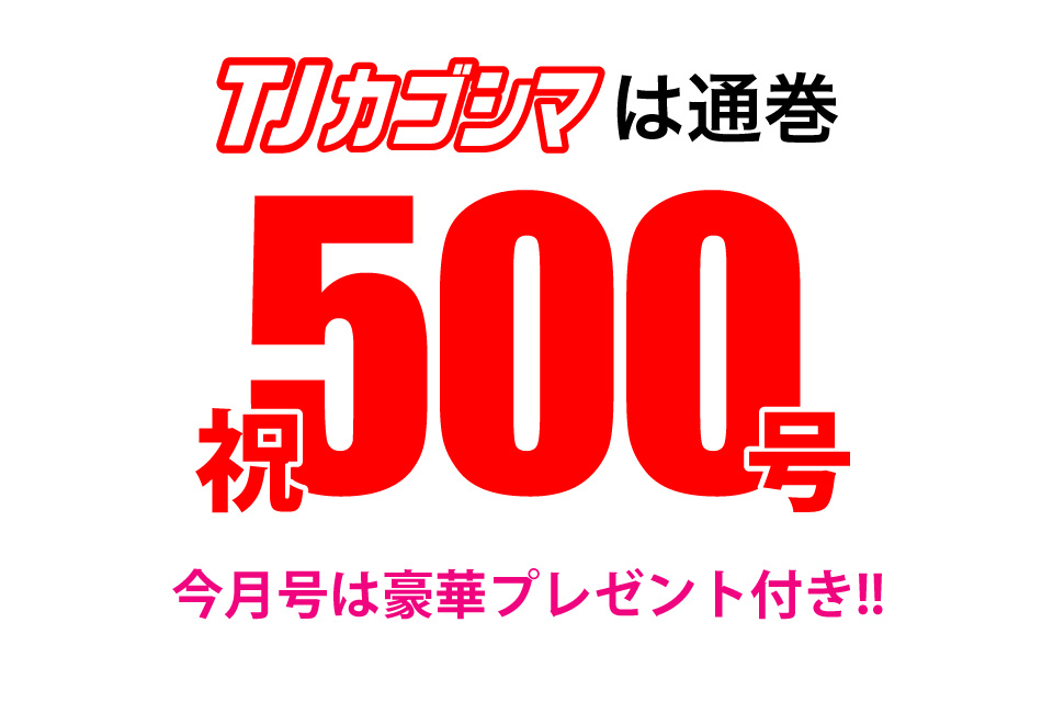 <b>【TJカゴシマは500号！】</b>おかげさまで『TJカゴシマ』は今月号で500号を迎えました！