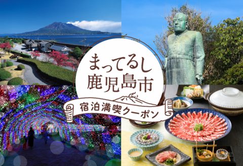 街ネタプラス｜鹿児島｜ニュース｜まってるし鹿児島市 宿泊満喫クーポン