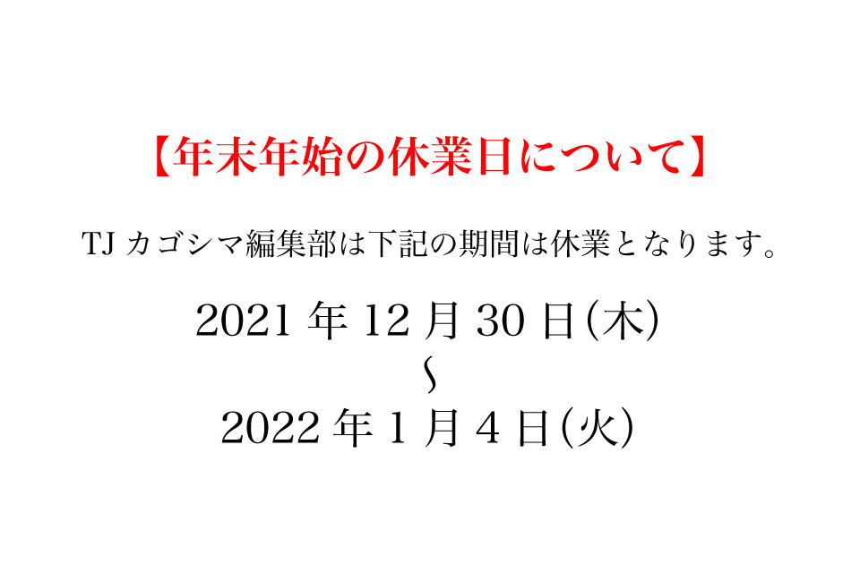 【年末年始の休業日について】編集部は12/30〜1/4はお休みです