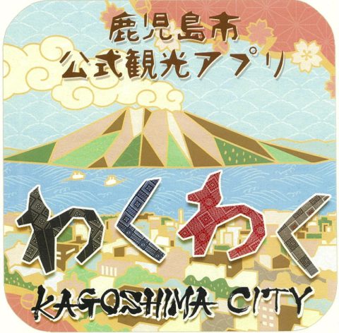 街ネタプラス｜鹿児島｜ニュース｜まってるし鹿児島市-宿泊満喫クーポン