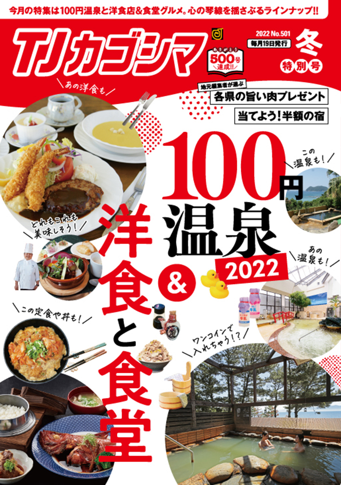 TJカゴシマ｜2022年2月(冬)号