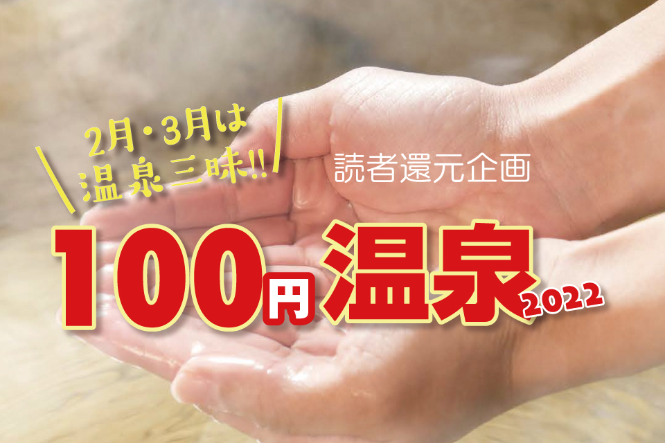 【100円温泉2022】2月〜3月は温泉三昧! 入湯クーポンを持参すれば100円で温泉に入れます!!
