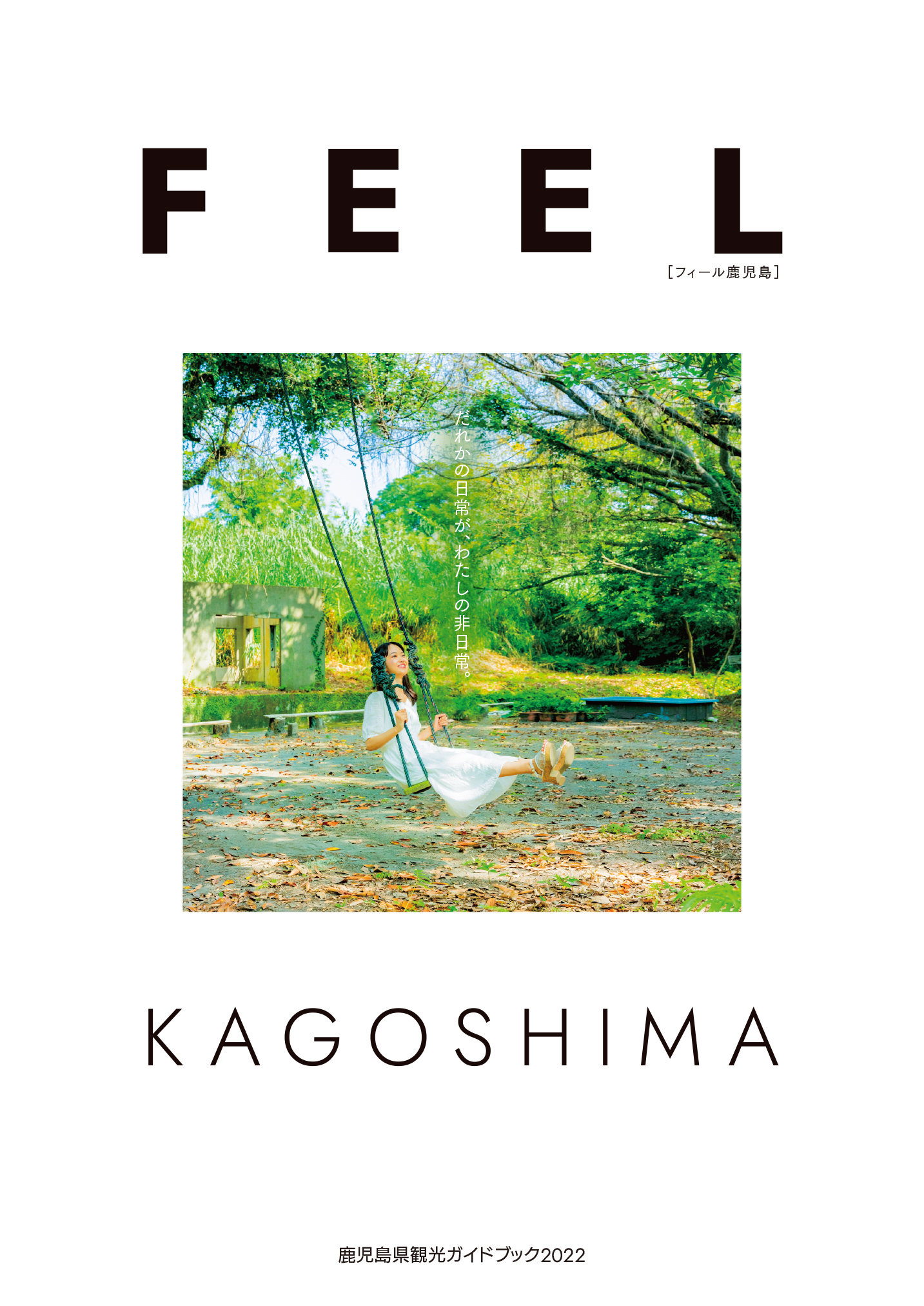 鹿児島県観光ガイドブック2022「FEEL KAGOSHIMA」
