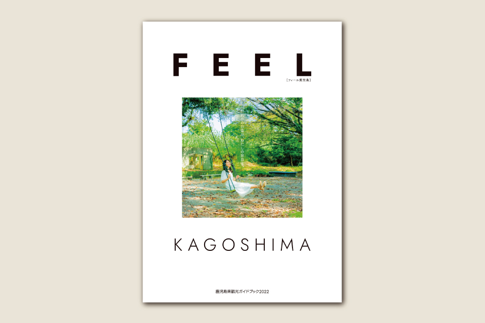 <b>【FEEL KAGOSHIMA】</b>だれかの日常が、わたしの非日常―。新しいカタチの鹿児島県観光ガイドブック完成！