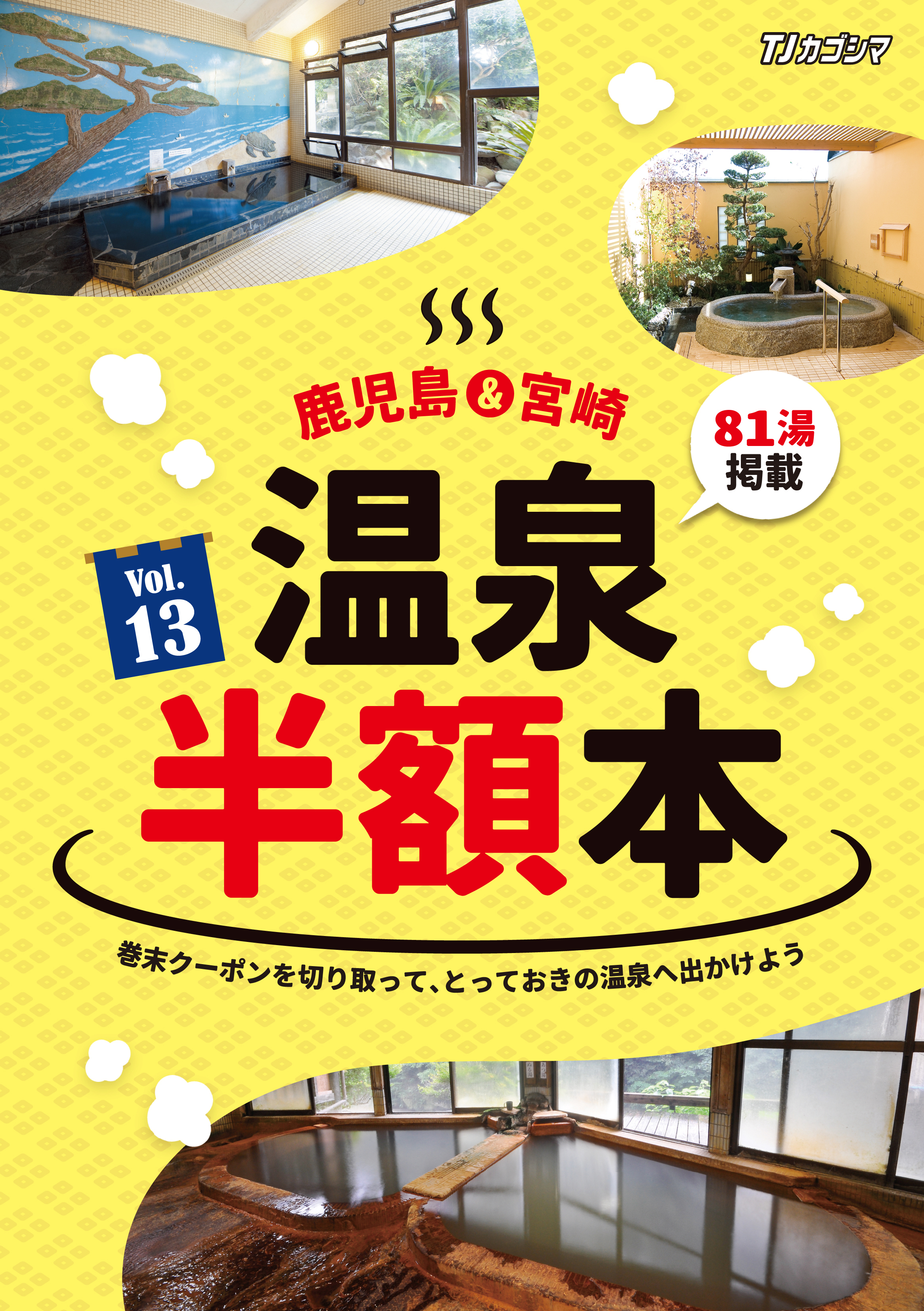 【温泉半額本vol.13】クーポン持参で入浴料金が半額になる夢の企画本!新規物件を加えて今年も発行!