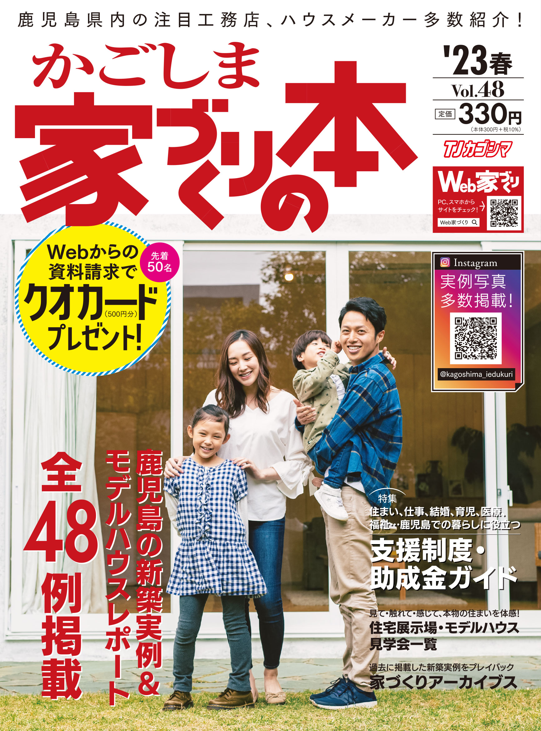 かごしま家づくりの本 Vol.48（2023年春号）