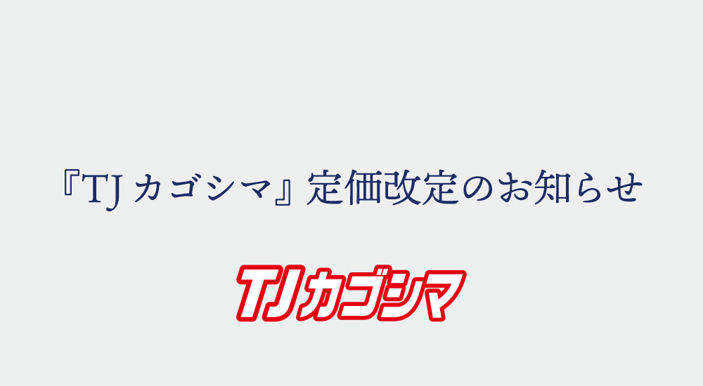 『TJカゴシマ』価格改定のお知らせ