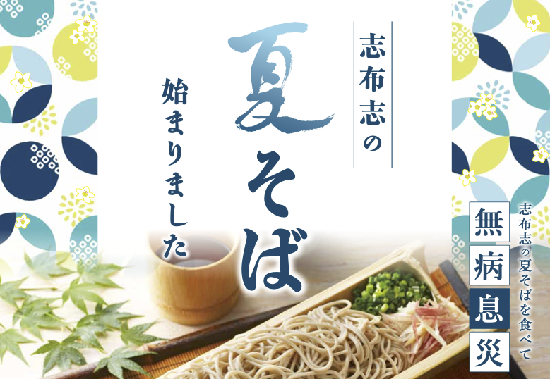 期間限定の春まき型『志布志の夏そば』今年も解禁！ “無病息災を祈願し、お届けします”