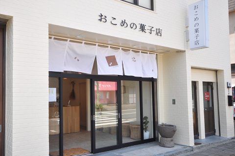 街ネタ＋｜グルメ｜おこめの菓子店