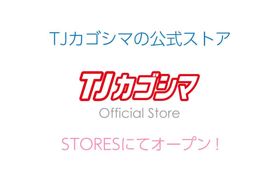 <b>【TJカゴシマOfficial Store】</b>TJカゴシマの公式ストアがSTORESにてオープン！