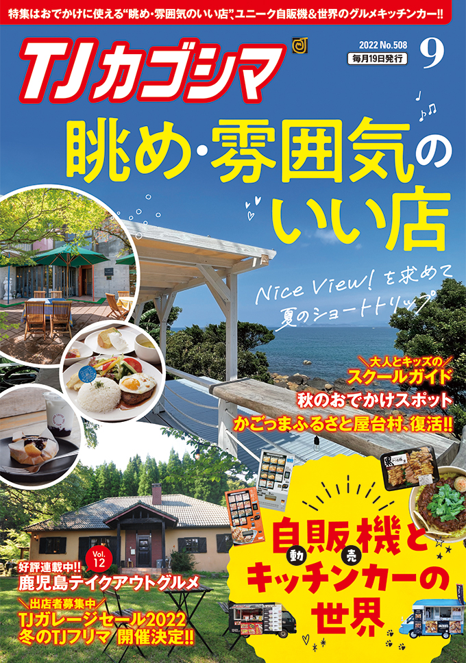 TJカゴシマ｜2022年9月号