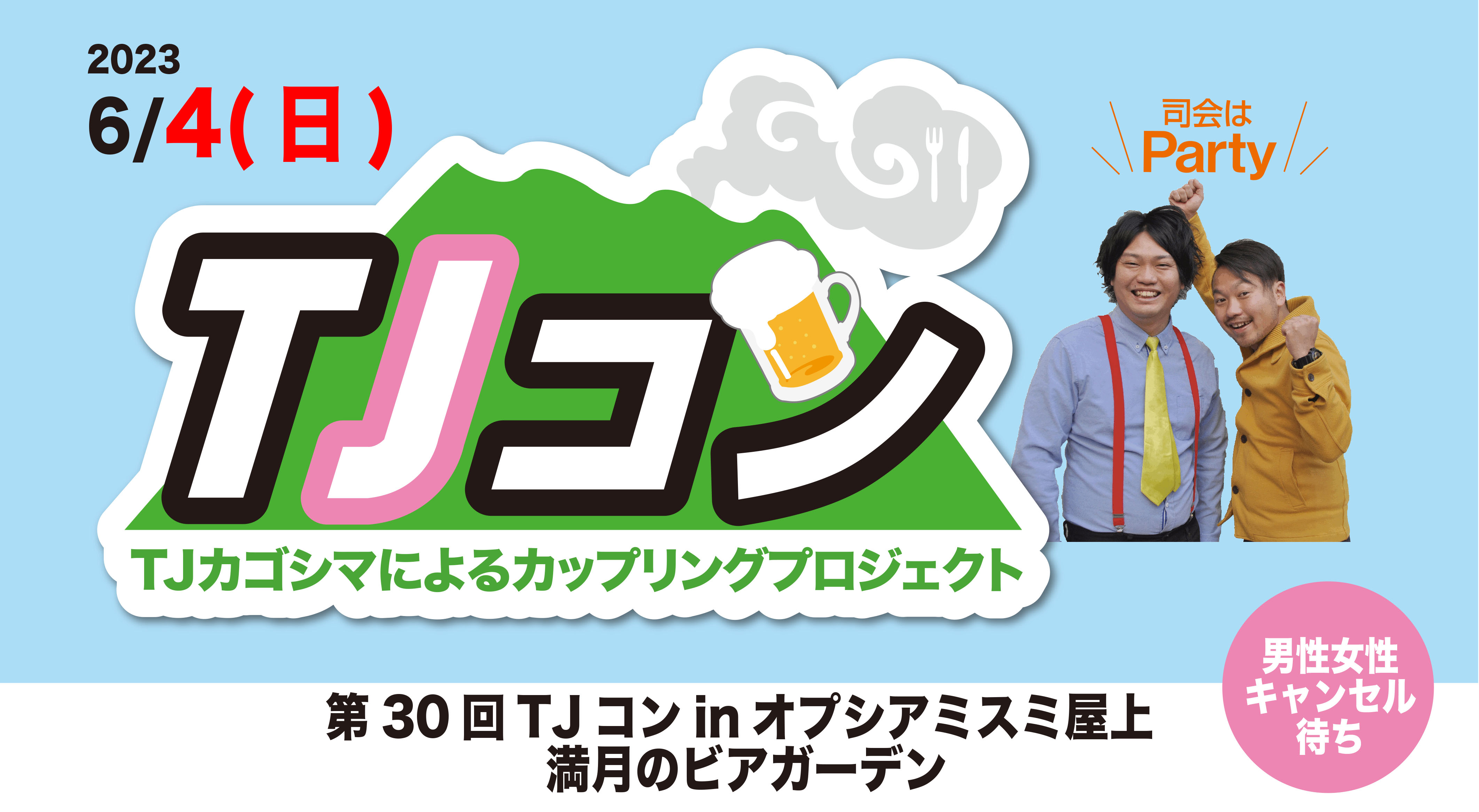【鹿児島市】第30回TJコンinオプシアミスミ屋上満月のビアガーデン
