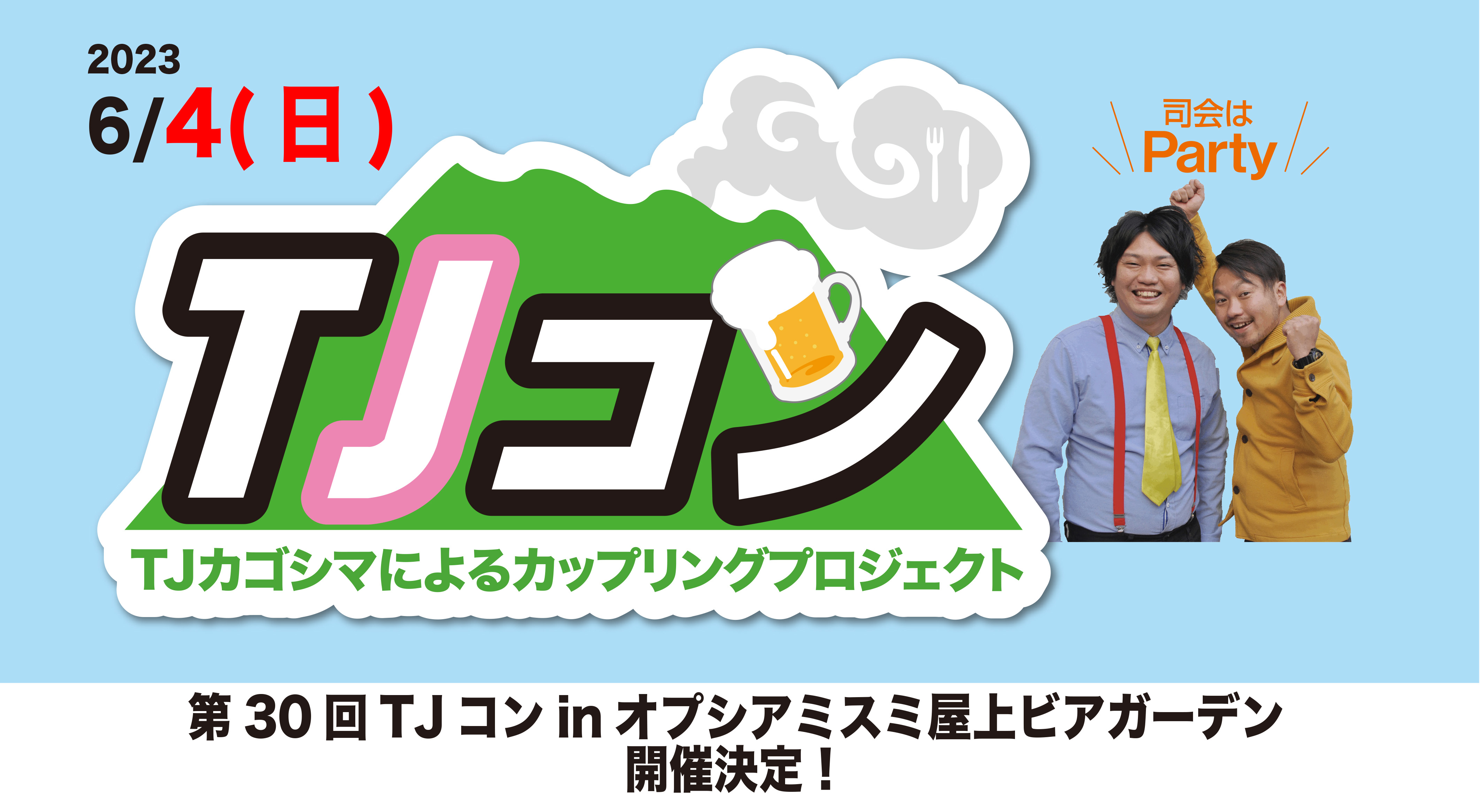 【鹿児島市】第30回TJコンinオプシアミスミ屋上満月のビアガーデン