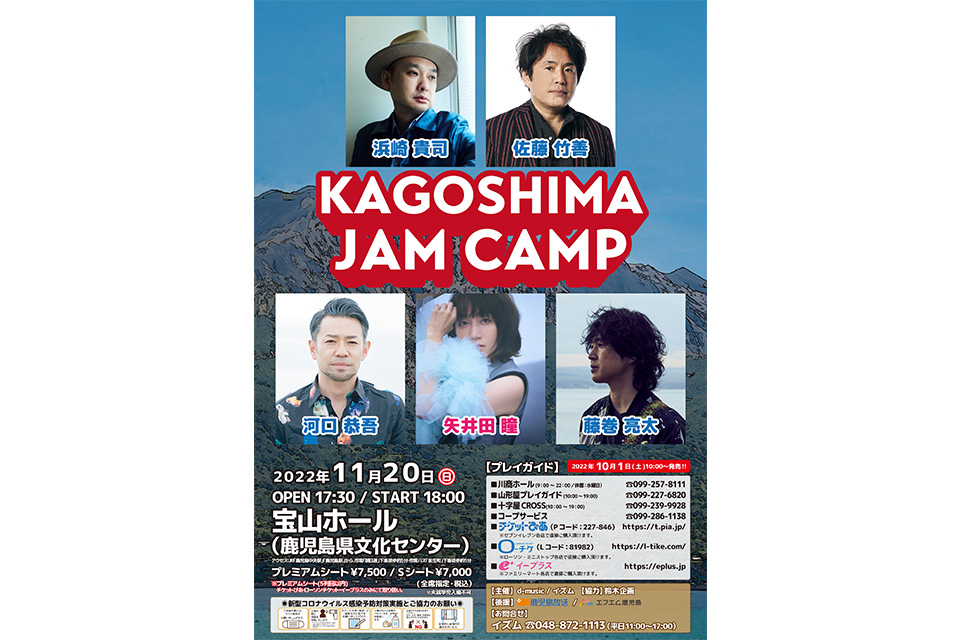 KAGOSHIMA JAM CAMP開催決定！