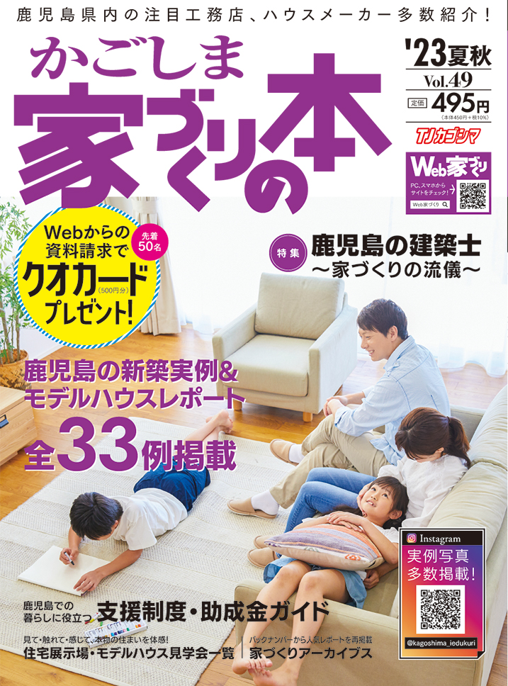 かごしま家づくりの本 Vol.49(2023年夏秋号)
