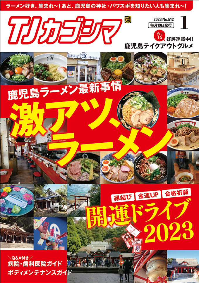 TJカゴシマ｜2023年１月号