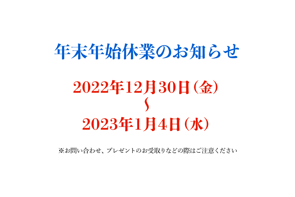 年末年始休業のお知らせ