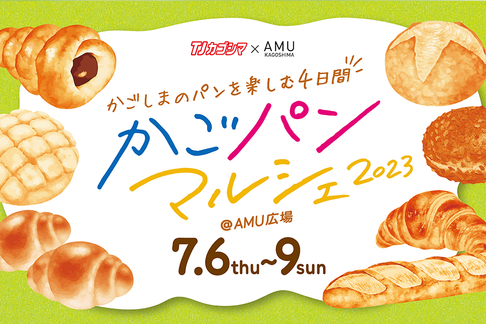 【アミュプラザ鹿児島】かごパンマルシェ2023 @ AMU広場