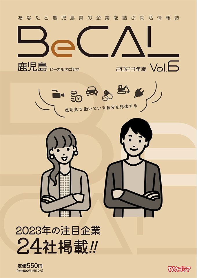 BeCAL 鹿児島 Vol.6｜2023年版