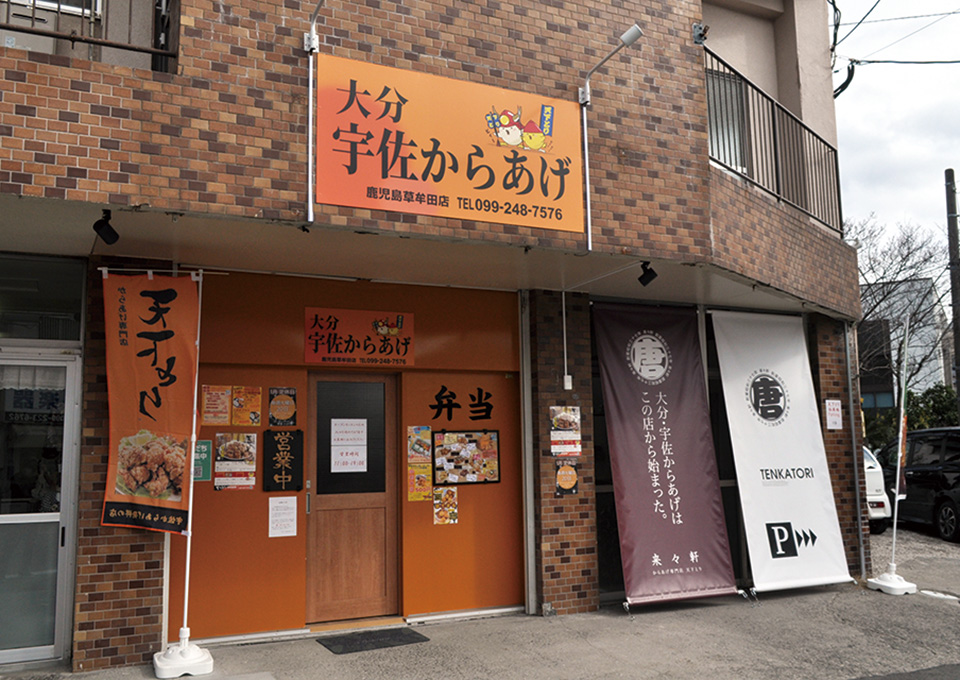 【からあげ専門店　天下とり　草牟田店】大分・宇佐からあげ発祥の味を鹿児島で