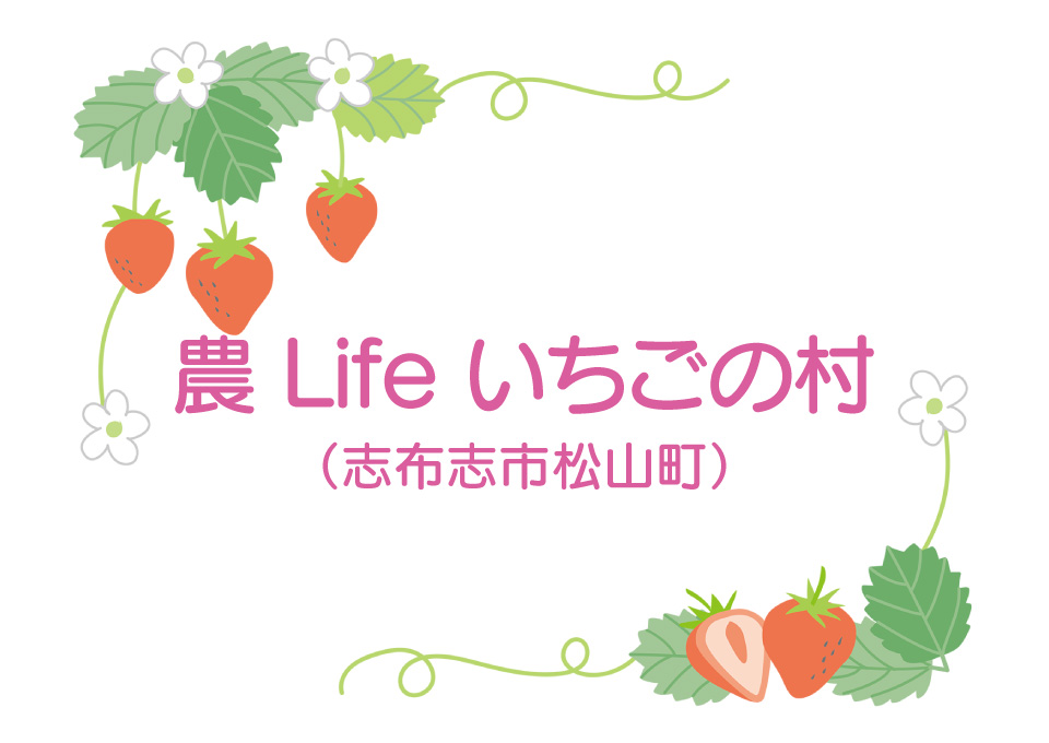 農 Life いちごの村