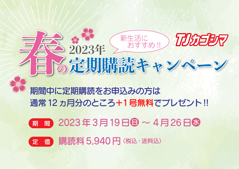 【2023年 春の定期購読キャンペーン】期間中のご契約でプラス1号を無料に
