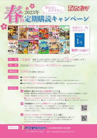 2023春の定期購読キャンペーン