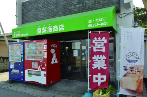 カゴプラ｜街ネタ＋｜グルメ｜サクラジマ菜菜海／菜菜海商店