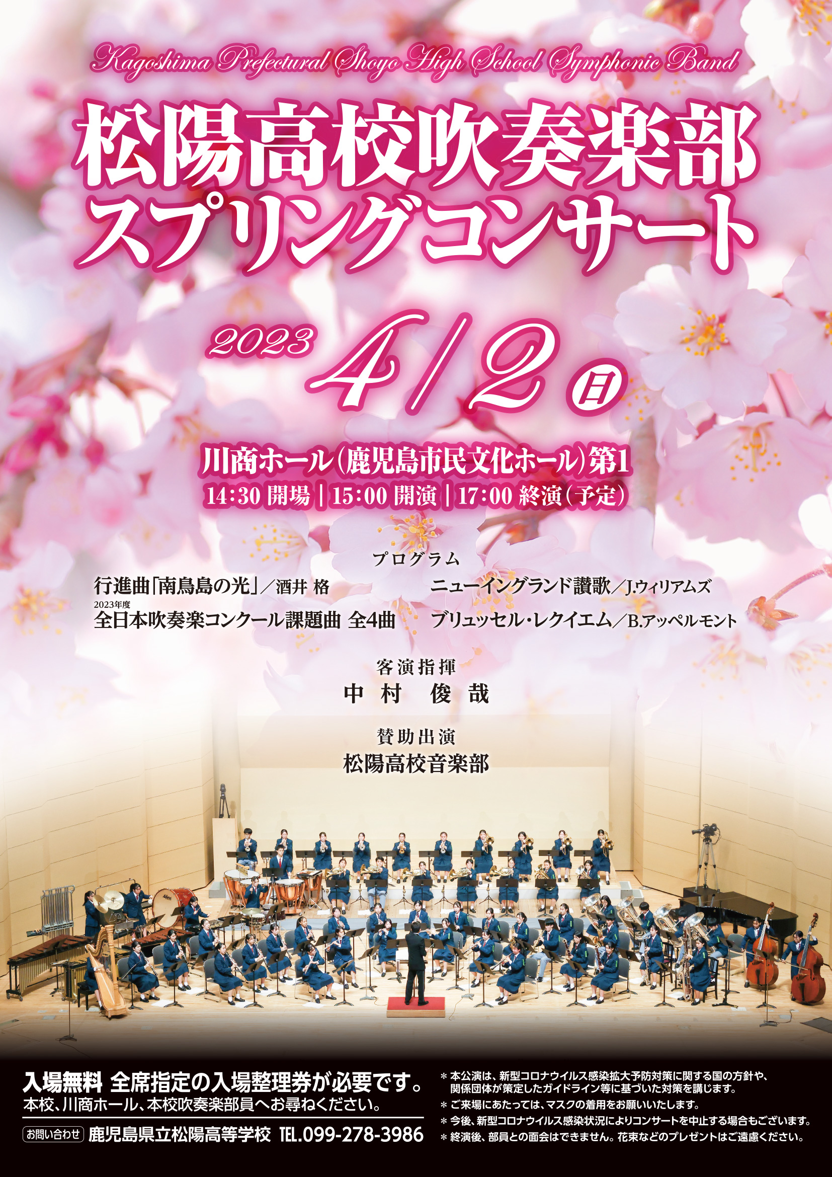 【鹿児島市】鹿児島県立松陽高等学校吹奏楽部スプリングコンサート 2023