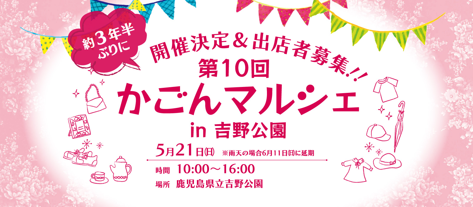 【第10回かごんマルシェin吉野公園】約3年半ぶりに開催決定！