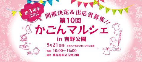 第10回 かごんマルシェin吉野公園