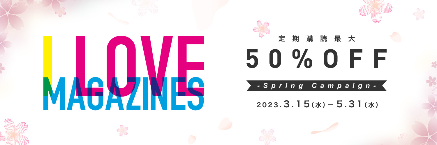 【Fujisan】I LOVE MAGAZINES  スプリングキャンペーン