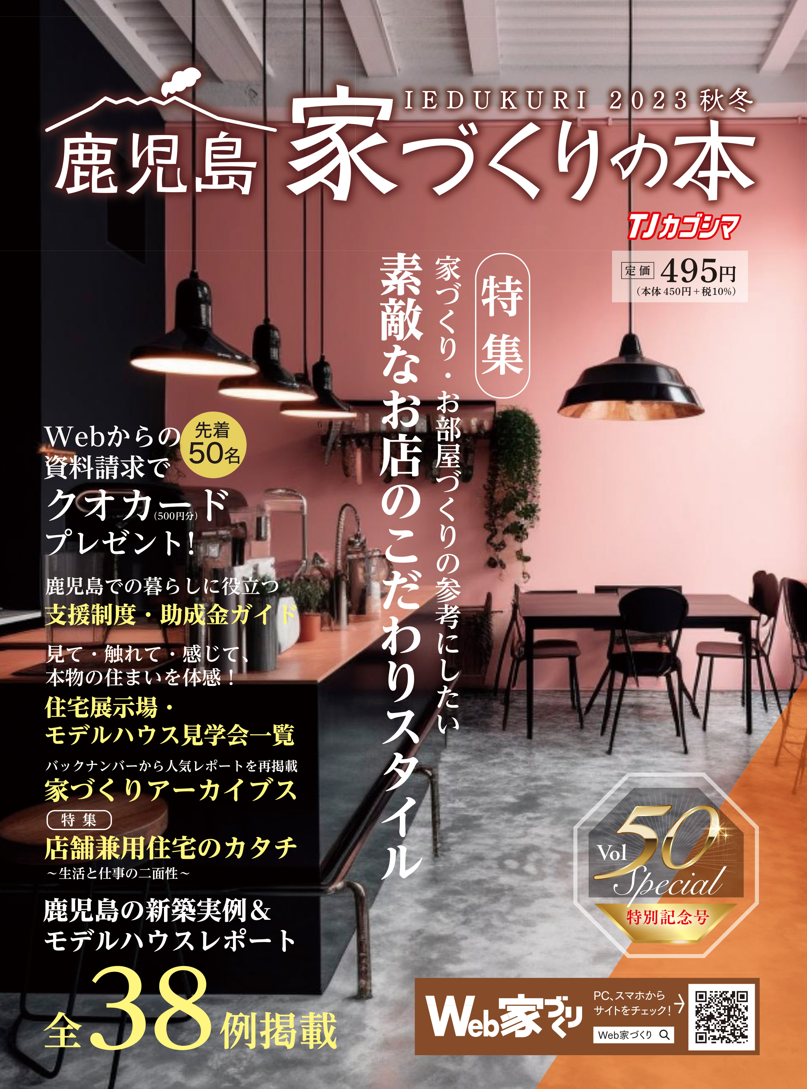 鹿児島家づくりの本 Vol.50(2024年秋冬号)