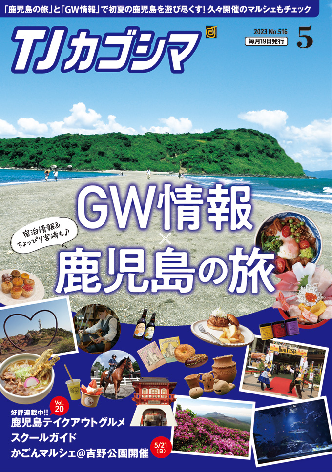 TJカゴシマ｜2023年5月号