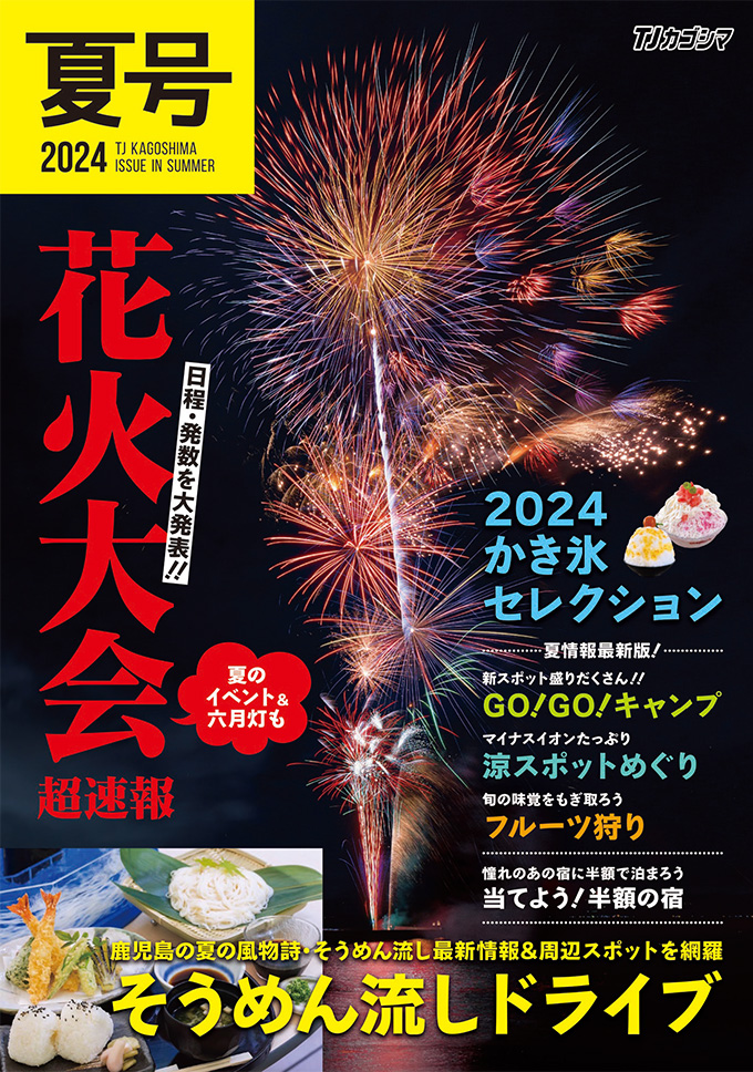 夏号2024