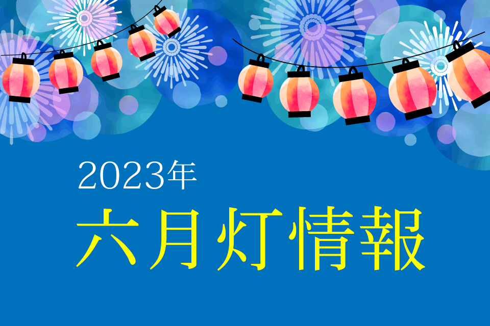 2023年 六月灯情報