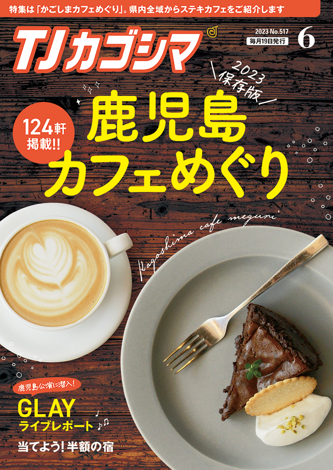 TJカゴシマ|2023年6月号