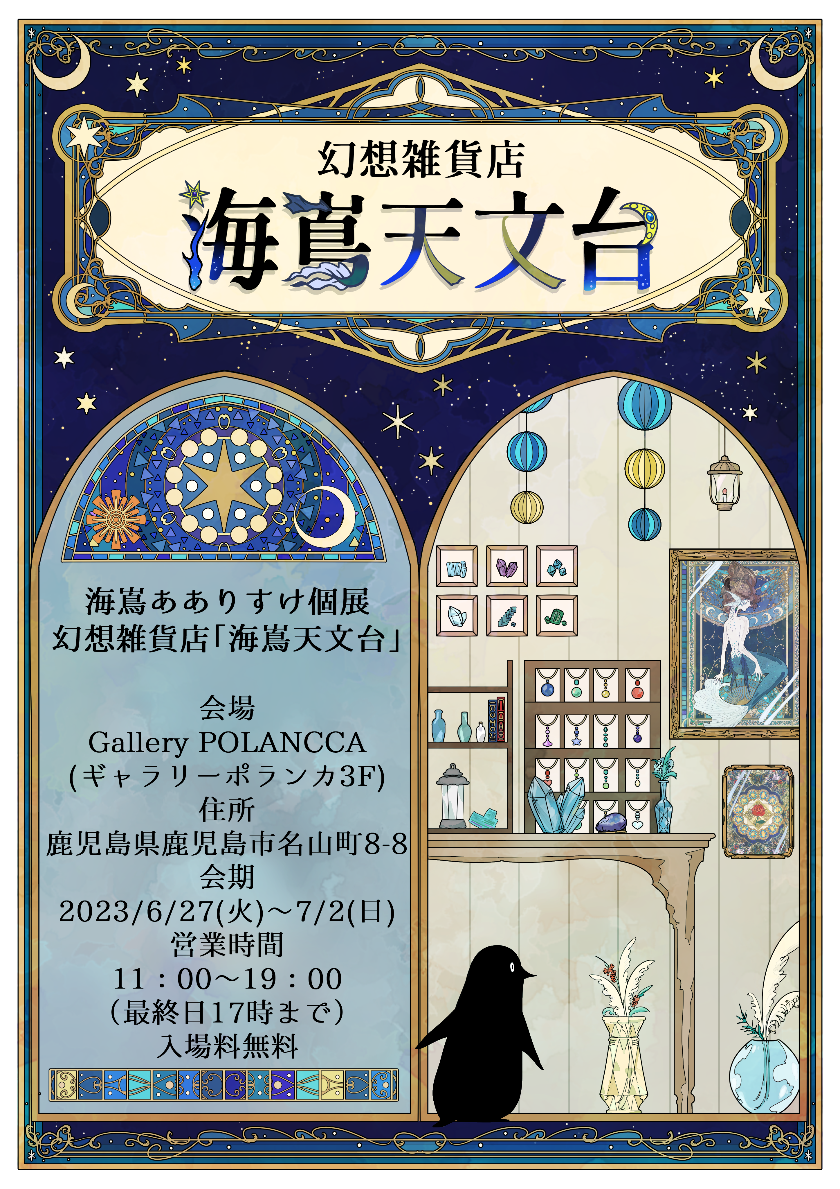 【鹿児島市】個展　幻想雑貨店「海嶌天文台」