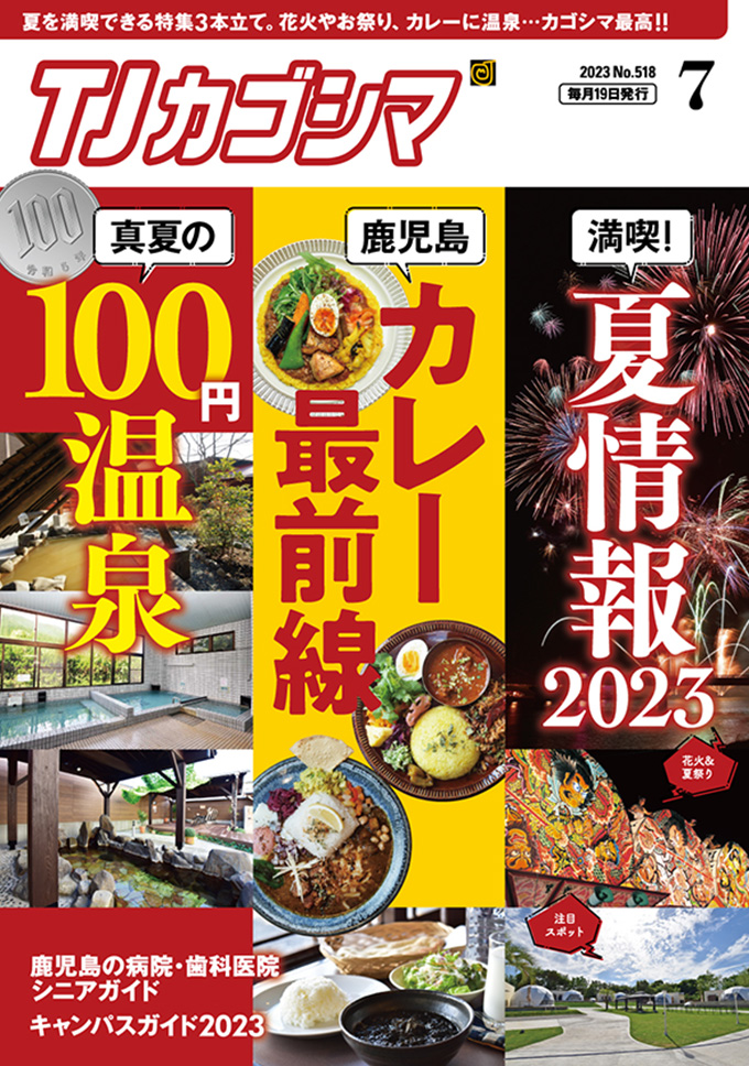 TJカゴシマ｜2023年７月号