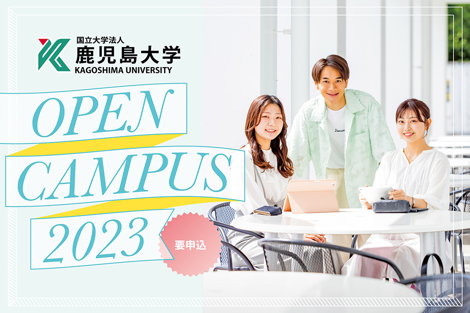鹿児島大学『2023夏季オープンキャンパス』開催