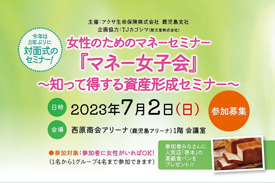 【鹿児島市】女性のためのマネーセミナー『マネー女子会』〜知って得する資産形成セミナー〜