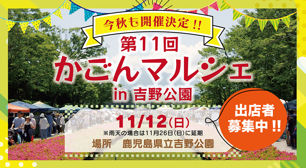 第11回 かごんマルシェ in 吉野公園