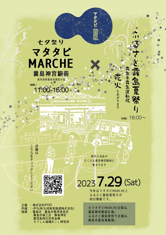 【霧島市】七夕まつり・マタタビMARCHE in 霧島神宮駅前