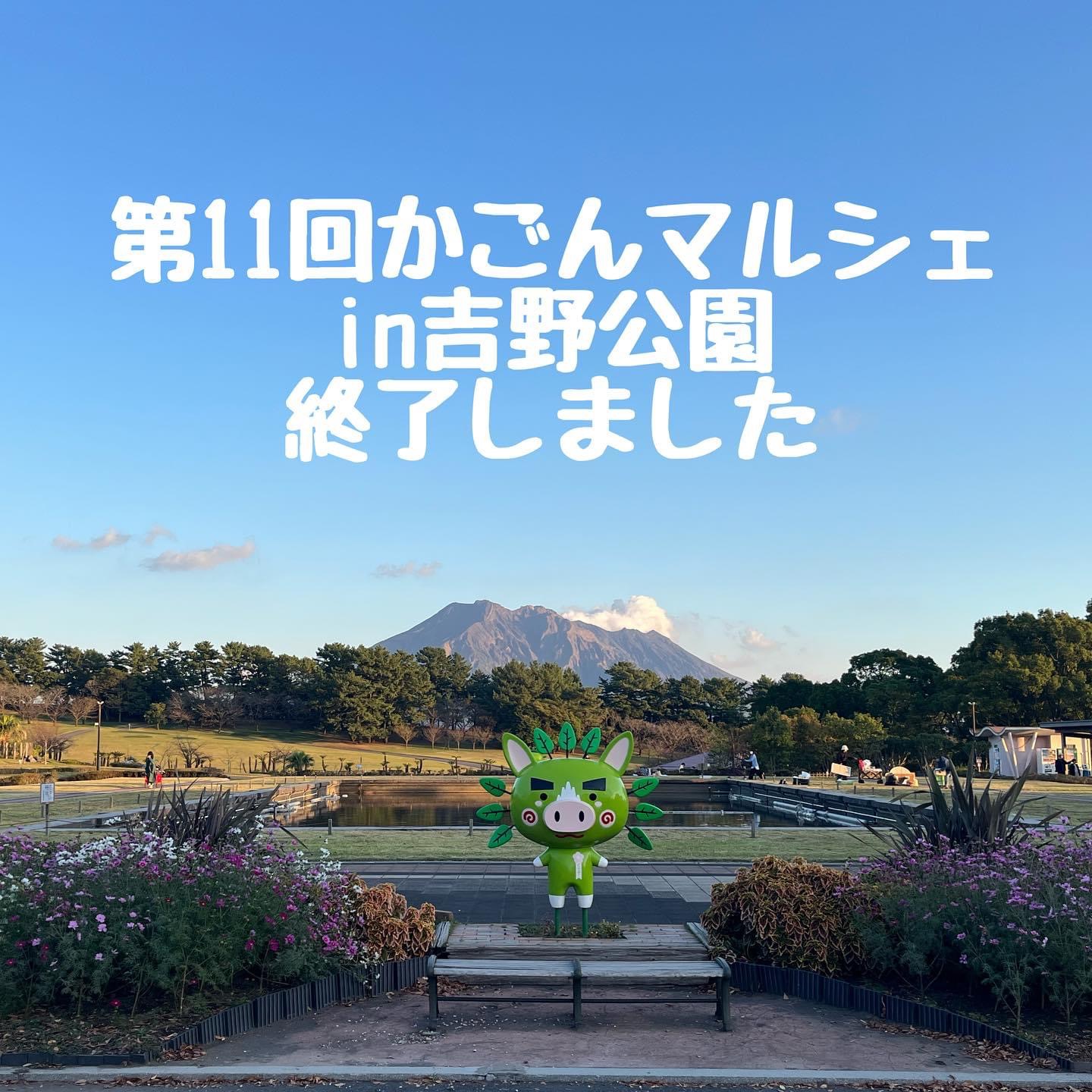 【鹿児島市】第11回 かごんマルシェ in 吉野公園＜終了しました＞