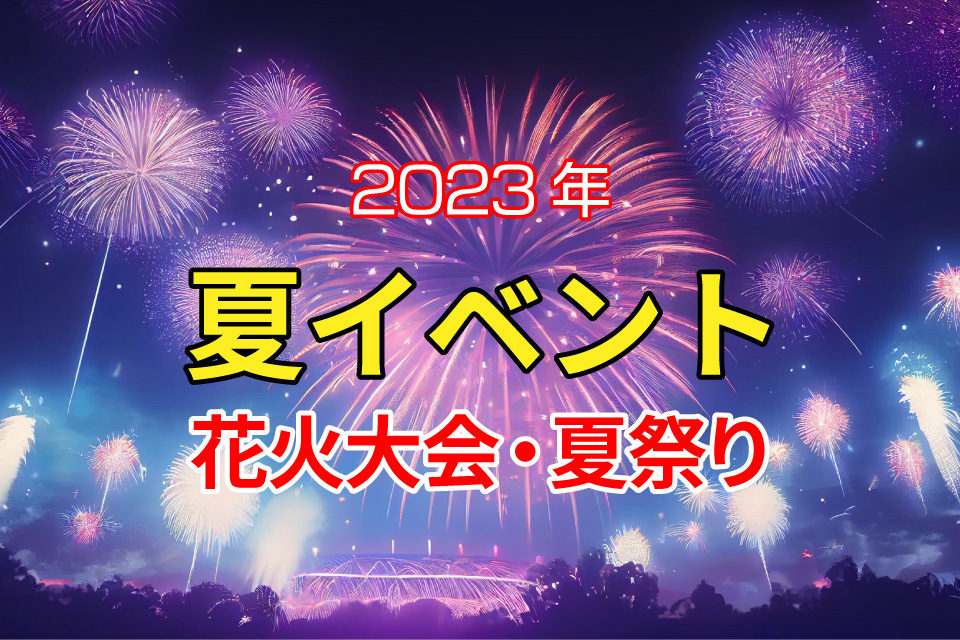 2023 志布志みなとまつり