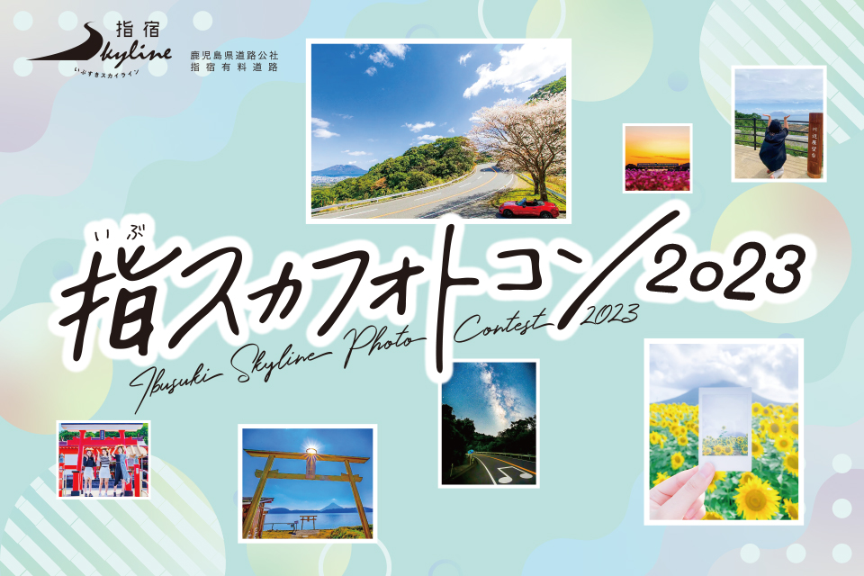 【鹿児島県道路公社】「指スカフォトコン2023」開催中！