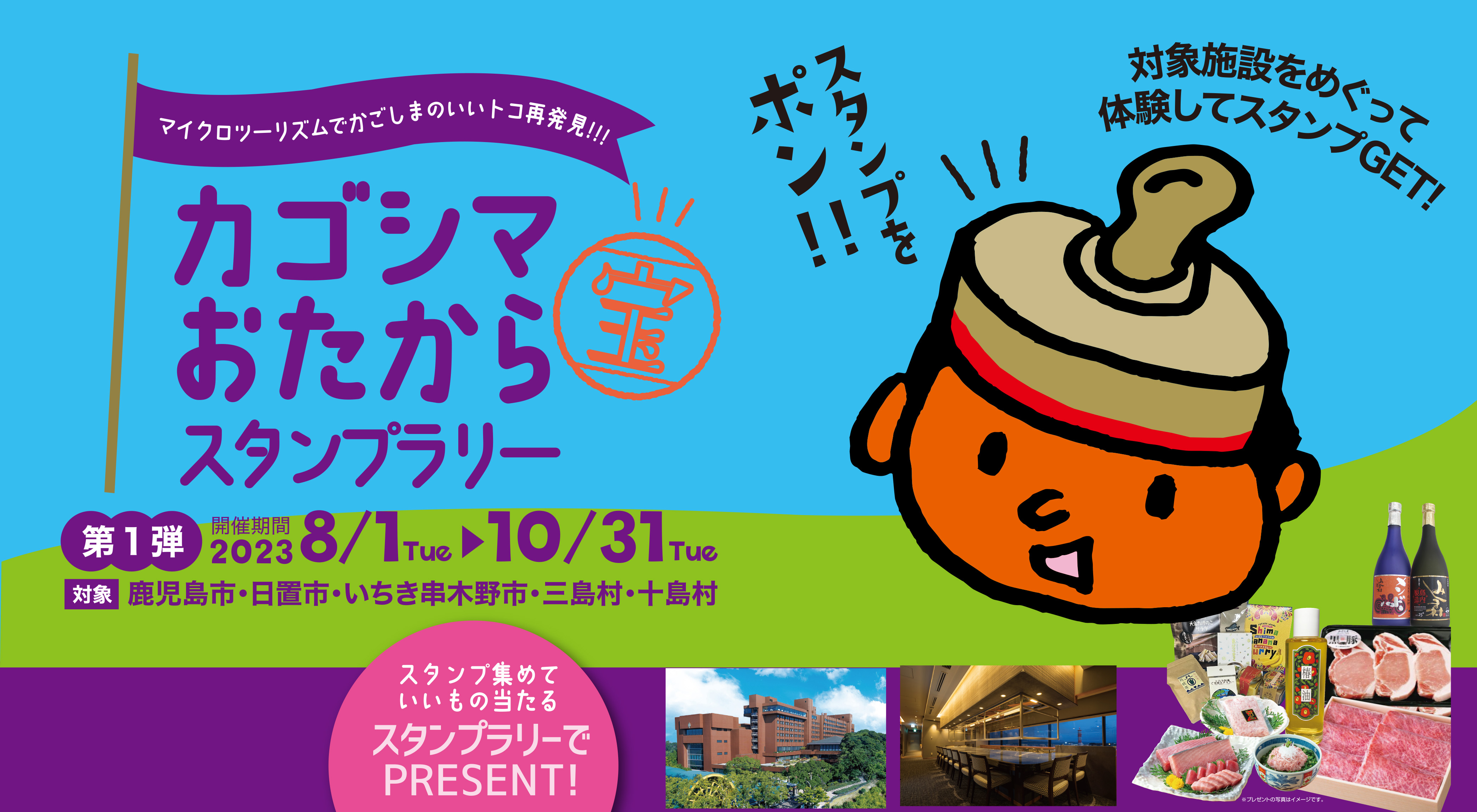カゴシマおたからスタンプラリー